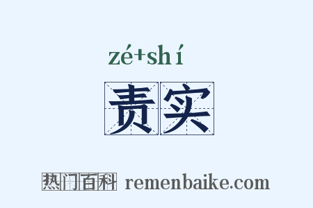 责实是什么意思的图片